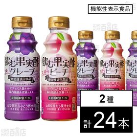 [2種計24本]テンヨ武田 飲む果実酢 グレープ 310ml / ピーチ 310ml