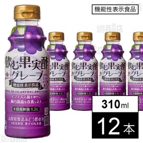[12本]テンヨ武田 飲む果実酢グレープ 310ml | 腸内環境を改善すると報告されているガラクトオリゴ糖を配合した機能性表示食品の飲む果実酢
