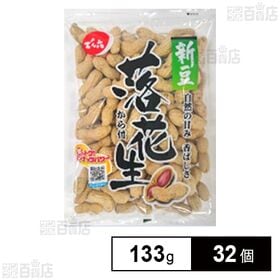 から付き落花生 133g