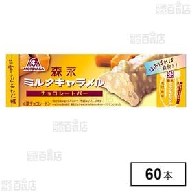 [60本]森永製菓 ミルクキャラメルチョコレートバー | 満たされたいときに、ほおばれば前向き！