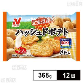 北海道産じゃがいものハッシュドポテト 368g