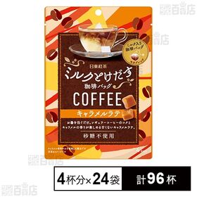 [計96杯]三井農林 日東紅茶 ミルクとけだす珈琲バッグ キャラメルラテ 32g(4p)×24袋 | レギュラーコーヒーとキャラメルの香りがミルクパウダーと一緒にとけだして味わえます。
