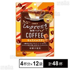 [計48杯]三井農林 日東紅茶 ミルクとけだす珈琲バッグ キャラメルラテ 32g(4p)×12袋 | レギュラーコーヒーとキャラメルの香りがミルクパウダーと一緒にとけだして味わえます。