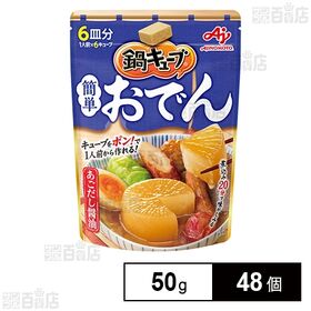 「鍋キューブⓇ」簡単おでん あごだし醤油 パウチ 50g(6...