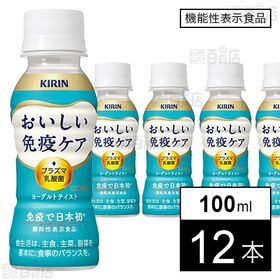 [冷蔵]キリン おいしい免疫ケア 100ml×12本【機能性...