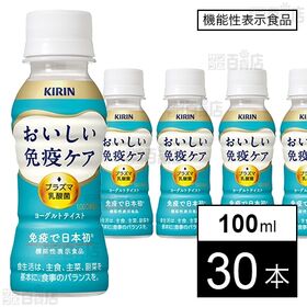 [冷蔵]キリン おいしい免疫ケア 100ml×30本【機能性...