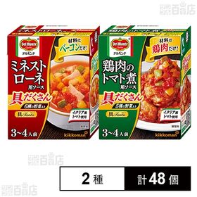 デルモンテ 具Tanto ミネストローネ用ソース 388g / 鶏肉のトマト煮用ソース 388g