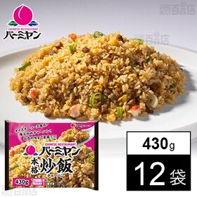 [冷凍]【12袋】バーミヤン本格炒飯 430g