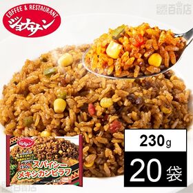 [冷凍]【20食】ジョナサンスパイシーメキシカンピラフ 23...