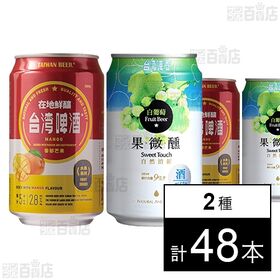台湾マンゴービール 330ml / 台湾白葡萄ビール 330...