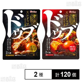 凄味スンドゥブチゲの素 牛の旨みの中辛 75g / 凄味スンドゥブチゲの素 海鮮の旨みの辛口 75g