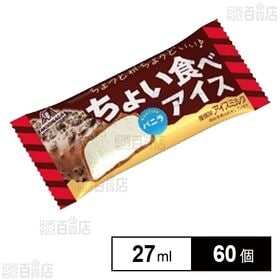 [60個]森永製菓 ちょい食べアイス＜バニラ＞ 27ml | ありそうでなかった「ちょっと」がちょうどよいアイス。