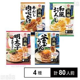 具麺4種セット(牛だし肉ぶっかけ / 和風おろし / 明太子...
