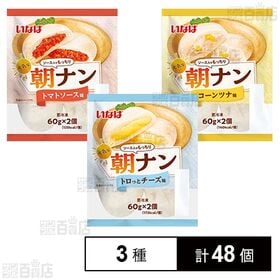 [冷凍]【3種計48個】朝ナンセット(トロッとチーズ/トマト...
