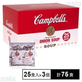 [計75食]キャンベルジャパン オニオンスープ 25食入×3個 | お手軽で簡単。本格スープ。