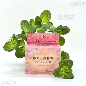 わたしの秘密 デリケートゾーン石鹸 80g