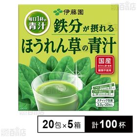 毎日1杯の青汁 鉄分が摂れるほうれん草の青汁 60g(3.0g×20包)