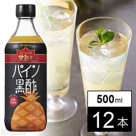 【体験コメント募集】甘熟王パイン黒酢 500ml