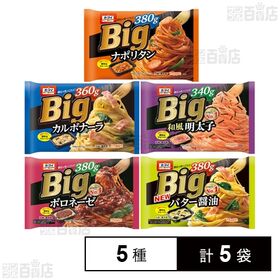 [冷凍]オーマイBIG 5種計5袋セット(バター醤油/ナポリタン/カルボナーラ/和風明太子/ボロネーゼ)
