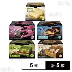 [冷凍]Delcy 冷凍 ケーキ スイーツ 詰め合わせ5種類...