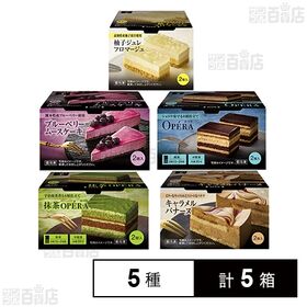 [冷凍]Delcy 冷凍 ケーキ スイーツ 詰め合わせ5種類セット(オペラ/抹茶オペラ/ブルーベリームース/キャラメルバナーヌ/柚子ジュレフロマージュ)
