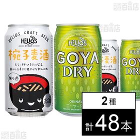 椀子麦酒 350ml / ゴーヤーDRY 350ml