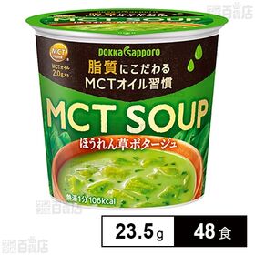 MCT ほうれん草ポタージュカップ 23.5g