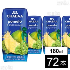 CHABAA 100％ミックスジュース ポメロ 180ml