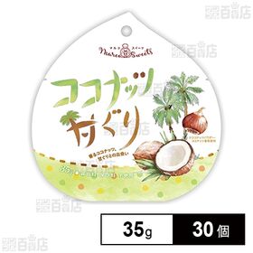 [30個]威亞日本 マルコスイーツ ココナッツ甘ぐり 35g | 着色料・保存料不使用
