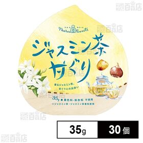 [30個]威亞日本 マルコスイーツ ジャスミン茶甘ぐり 35g | 着色料・保存料不使用