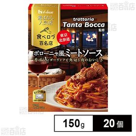 選ばれし人気店 ボローニャ風ミートソース 150g