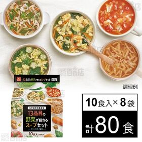 13品目の野菜が摂れるスープセット 10食入