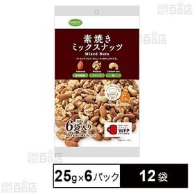 [12袋]共立食品 素焼きミックスナッツ 25g×6パック入 | 人気の素焼きミックスナッツを個包装にしました。
