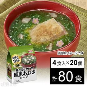 磯の香り豊かな国産あおさのスープ 18g(4.5g×4食入)