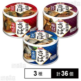 宝幸 国内産さば缶(さば水煮 150g / さば味噌煮 15...