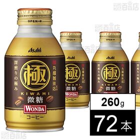 ワンダ 極 微糖 ボトル缶 260g