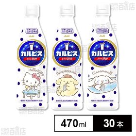 「カルピスⓇ」プラスチックボトル 470ml サンリオデザインラベル