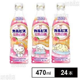 「カルピスⓇ完熟白桃」プラスチックボトル サンリオデザインラ...