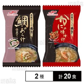 魚屋がつくった本気の鯛のあら汁仕立て 11.2g / 魚屋がつくった本気のかにの味噌汁 9.8g