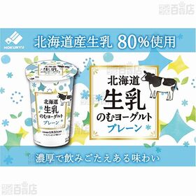 [冷蔵]北海道乳業 北海道生乳のむヨーグルト プレーン 180g×8個