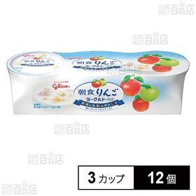 [冷蔵]江崎グリコ 朝食りんごヨーグルト 70g×3カップ×...