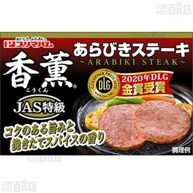 [冷蔵]プリマハム 香薫あらびきステーキ 155g×5個