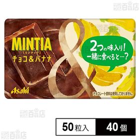 ミンティア チョコ＆バナナ 50粒