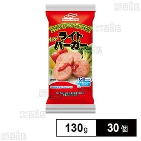 Newライトバーガー 130g