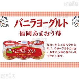 [冷蔵]日本ルナ バニラヨーグルト 福岡あまおう苺 100g×3カップ×3個