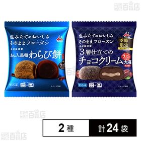 あん入黒糖わらび餅(こしあん) 4コ入 /チョコクリーム大福(チョコあん) 4コ入 