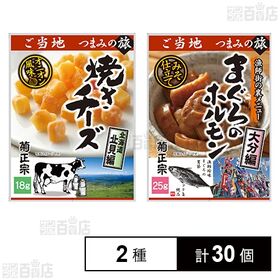 ご当地つまみの旅 2種セット(焼きチーズ/まぐろホルモン)