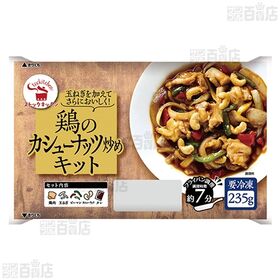 ストックキッチン 鶏のカシューナッツ炒めキット 235g