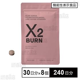 【機能性表示食品】エックス トゥーバーン60粒(30日分)