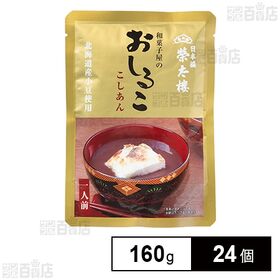 [24個]榮太樓總本鋪 和菓子屋のおしるこ こしあん 160g | 文政元年創業 江戸の和菓子屋「榮太樓」伝統の味・製法